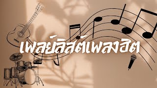 [Playlist] เพลงเพราะ เพลงฮิต ฟังติดหู