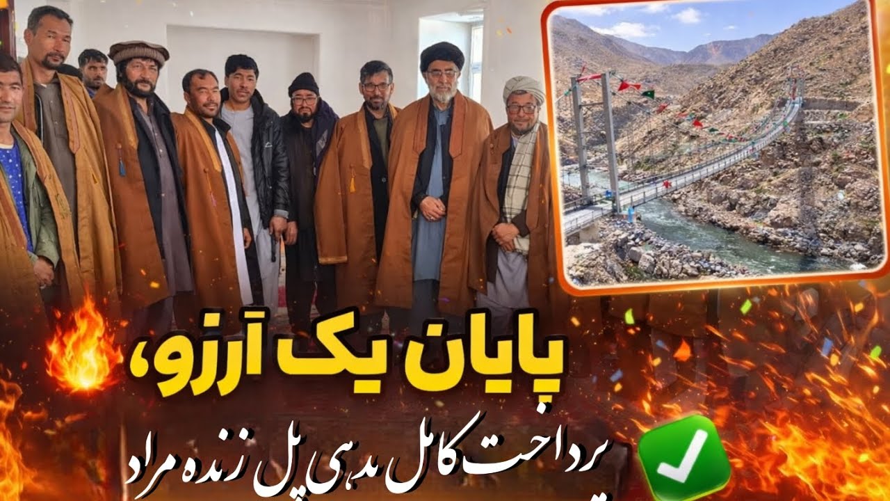 پایان یگ آرزو پرداخت کامل بدهی پروژه پل زنده مراد المیتو جاغوری توسط خیرین عزیز 