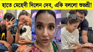 হাতে মেহেদী দিলেন দেব, এ-কি বললো শুভশ্রী! Subhashree Ganguly Profile