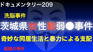 【洗脳】茨城県女性衰弱●事件『奇妙な同居生活と暴力による支配』