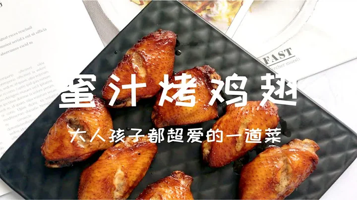大人和孩子都超愛的一道菜！蜜汁烤雞翅，外焦里嫩、咸甜適口，十指大動，欲罷不能！ - 天天要聞