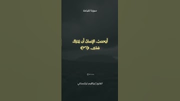 أواخر سورة القيامة #تلاوة #اكسبلور #قرآن #تلاوات  #تلاوة_خاشعة #سورة_القيامة #إبراهيم_تركستاني