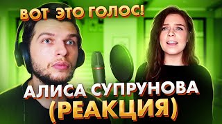 ПЕРВАЯ Реакция на АЛИСУ СУПРОНОВУ (Кукушка и Седая Ночь) от Проф. вокалиста!