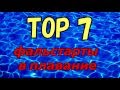[ТОП 7] ФАЛЬСТАРТЫ В ПЛАВАНИИ /  [TOP 7]  FALSE STARTS IN SWIMMING