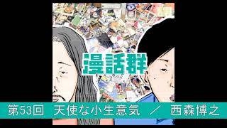 ネットラジオ　第53回　天使な小生意気 ／ 西森博之