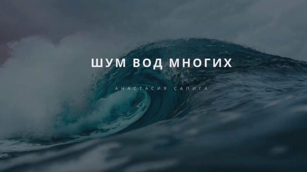 Шум воды становился. Шумит вода. Шум многих вод. Вода обложка. Шум вод многих Библия.