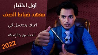 أول اختبار في معهد ضباط الصف اعرف هيحصل معاك فيه إيه