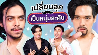 เปลี่ยนลุคเป็นหนุ่มละติน | เทพลีลา