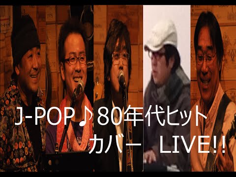 懐メロ 涙のリクエスト チェッカーズ カバー cover live 1980年代 邦楽 ヒットJ POP 福岡 インディーズ アマチュア バンド ロック オヤジ 親父