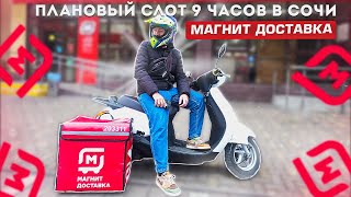 МАГНИТ ДОСТАВКА В СОЧИ-АДЛЕР. Заработок за 9 часов | Магнит доставка продуктов