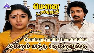 Mandram Vandha Thendralukku Video Song | Mouna Ragam Movie Songs | Mohan | Revathi | Ilaiyaraaja
