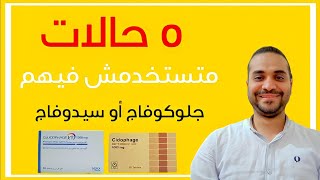 ٥ حالات متستخدمش فيهم جلوكوفاج أو سيدوفاج #ميتفورمين