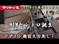 【クリナップ】最新キッチン、セントロが6月に誕生!もはや究極のシステムキッチンです…。