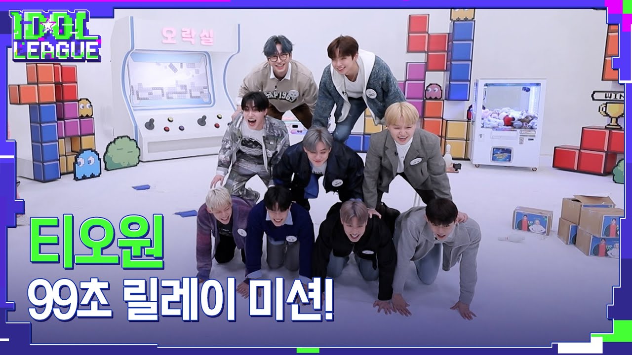 '자신만만' TO1, 신기록 도전할 수 있을까?｜아이돌리그 미방영분