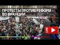 Во Франции идут протесты против реформ. Прямая трансляция