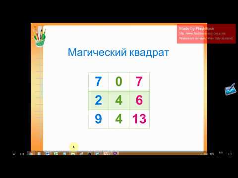 Видео: Как да решим магически квадрати по математика