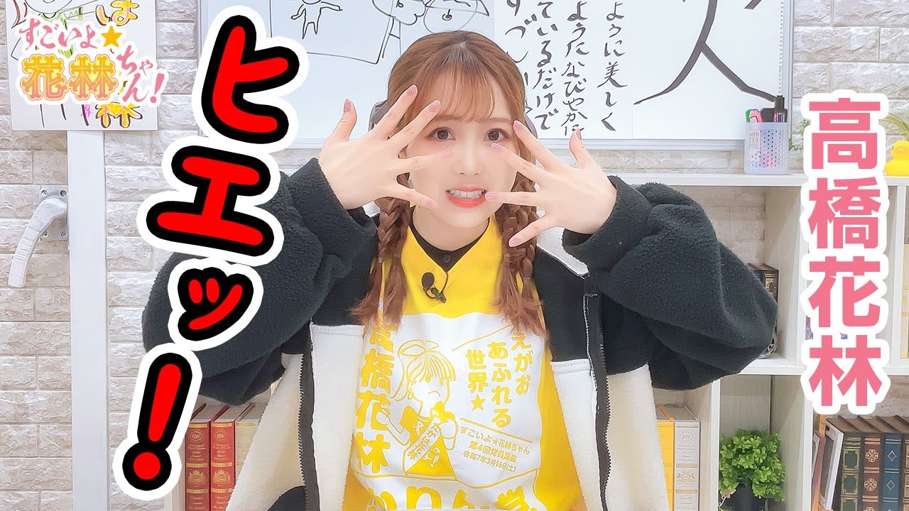 高橋花林 すごいよ⭐︎花林ちゃん サイン入りグッズ maxresdefault.jpg
