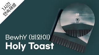 BewhY (비와이) - Holy Toast 1시간 연속 재생 / 가사 / Lyrics
