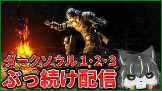 2枠目【ダークソウル】初見ダクソ1･2･3 全部クリアするまでぶっ続け配信【獲名取ビスト / Vtuber】
