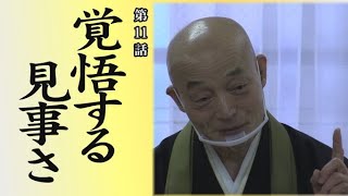 「禅語」に学ぶ知恵～臨済宗・山川宗玄老師が語る～　第11話