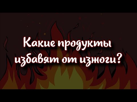 Какие продукты избавят от изжоги 🔥