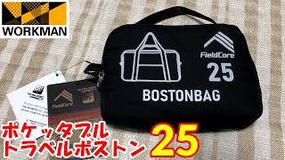 【ワークマン】980円！ポケッタブルトラベルボストン25 カタログ非掲載商品