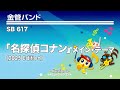 「名探偵コナン」メイン・テーマ(2025年編曲)《金管バンド》