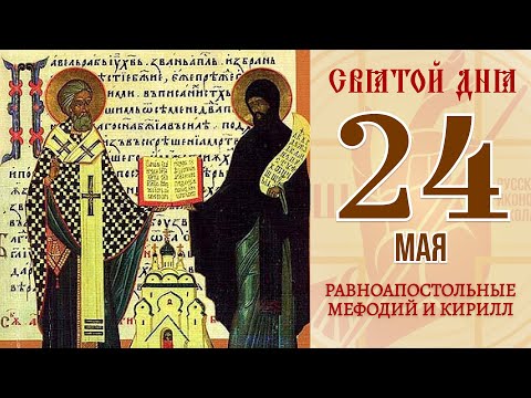 24 мая. Православный календарь. Икона Равноапостольных Мефодия и Кирилла.