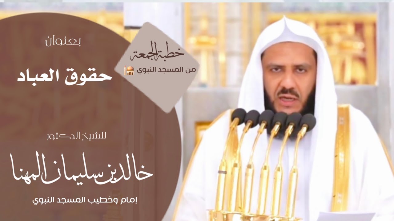 خطبة الجمعة من المسجد النبوي للشيخ : د.خالد المهنا ، بعنوان : حقوق العباد 
