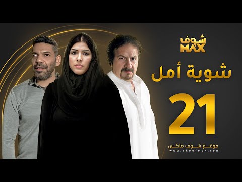 الحلقة 21