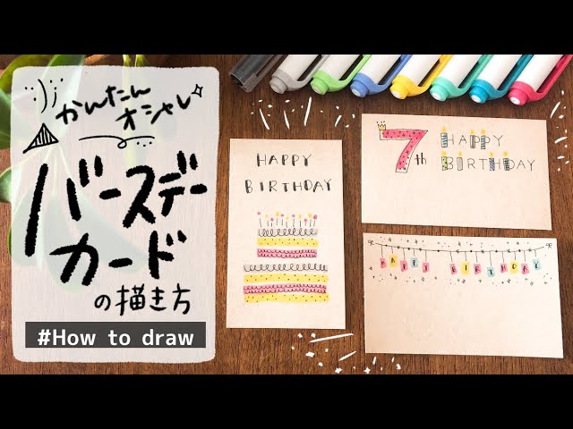 簡単かわいい おしゃれバースデーカードの描き方 Happy Birthday お誕生日プレゼント マイルドライナー How To Draw Birthday Card Write With Me Youtube