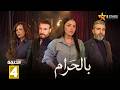 حصريا الحلقة 4 من مسلسل بالحرام بطولة ماغي بو غصن سارة ابي كنعان