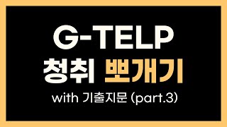 지텔프 청취 정복 | 기출 훈련 | GTELP part3 | 반복 훈련 | 배속 재생 | 영어회화 듣기 | 리스닝 독학 | G_TELP passage 3_4