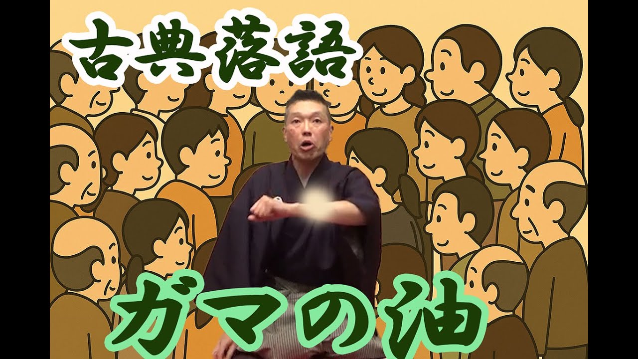 古典落語『ガマの油』
