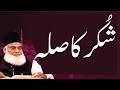 Shokar krnay ka silah  dr israr ahmed emotional bayan  islam asal deen