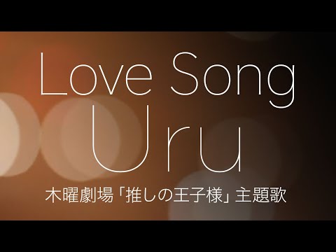 【フル歌詞】Love Song -Uru-【木曜劇場「推しの王子様」主題歌】cover by YURURI