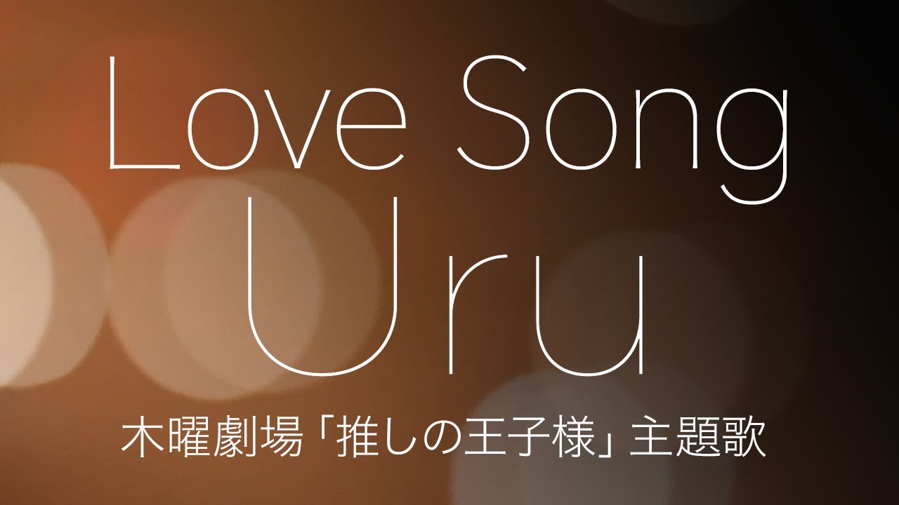 フル歌詞 Love Song Uru 木曜劇場 推しの王子様 主題歌 Cover By Yururi Youtube