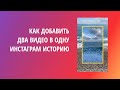 Как сделать два видео в одной Сторис #Инстаграм (Андроид и Айфон)