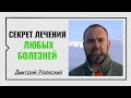 Дмитрий Раевский ☀️ Секрет лечения любых болезней