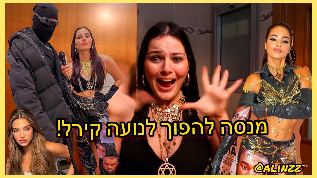 מנסה להפוך את עצמי לנועה קירל - הסרטון שיצא משליטה!