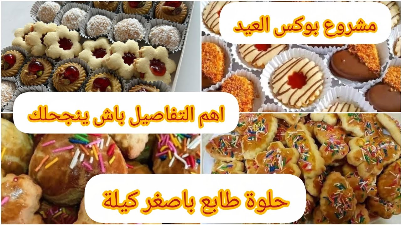 مشروع مربح للعيد 🎁 بوكس العيد كيفاش تسوقيه وكيفاش تحسبي السعر #حلوة الطابع معشوقة الجماهير 