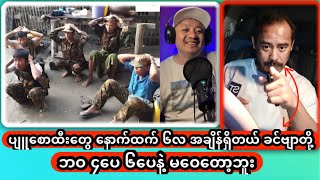 ပျူစောထီးများ နောက်ထက် ၆လပဲစောင့် ခင်ဗျာတို့ ဘဝ ၄ပေ ၆ပေနဲ့ မဝေတော့ဘူး