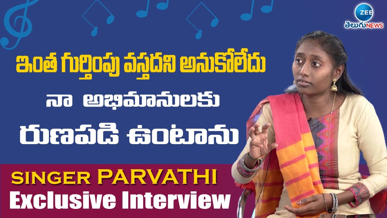 Saregamapa Singer Parvathi about Her Popularity and Real Life Story| ZEE Telugu News