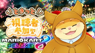【参加型配信】みんなとワイワイ！マリオカート8DX！【ハムスターVtuber/日葵ときと】