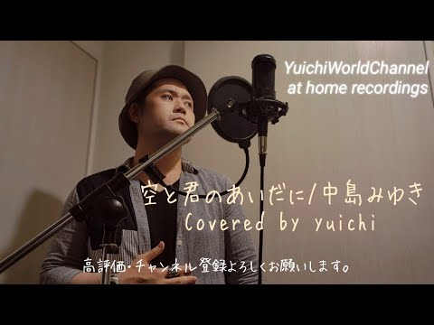 【㊗️3,500再生🎊感動!男性ボーカル🎙️】空と君のあいだに/中島みゆき Covered by yuichi 【歌ってみた/自宅レコーディング】@yuichiworldchannel2