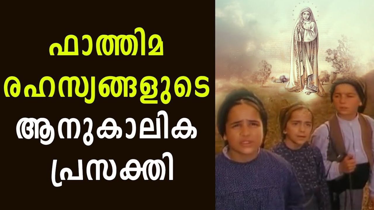 ഫാത്തിമ രഹസ്യങ്ങളുടെ ആനുകാലിക പ്രസക്തി|Mystery Of Fathima