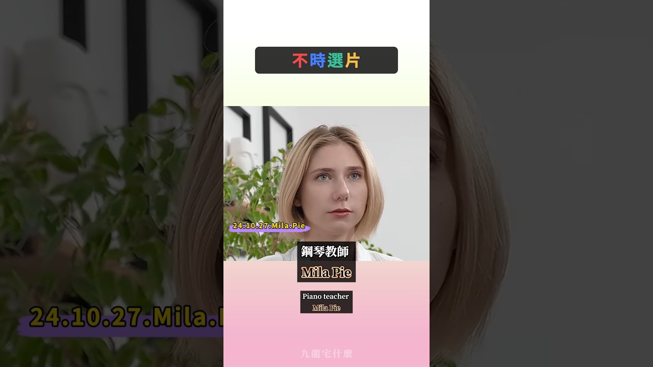 教鋼琴的藝術！Mila Pie一再示範，學生終於找到自信