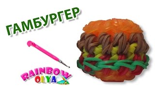 3D ГАМБУРГЕР из резинок на крючке без станка | Hamburger Rainbow Loom Charm 3D ГАМБУРГЕР из резинок на крючке без станка | Hamburger Rainbow Loom Charm