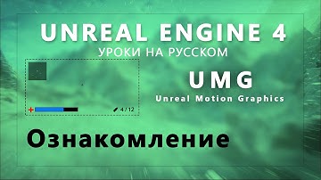 UE4 UMG Урок - Ознакомление