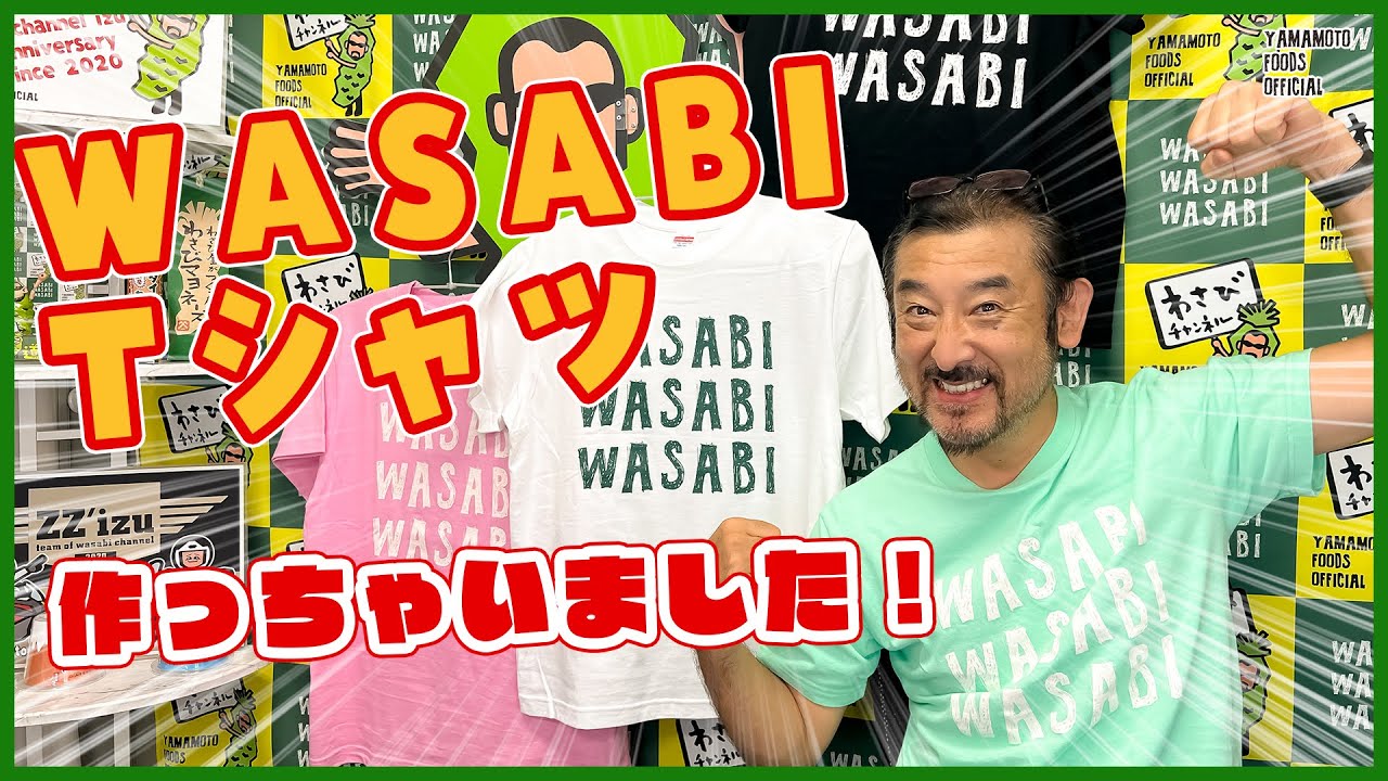 新商品】遂にグッズ化！WASABI Tシャツ完成！！【わさびチャンネル262